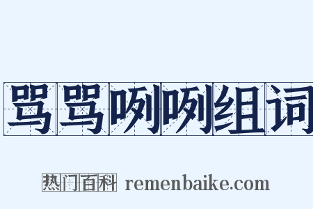 骂骂咧咧组词是什么意思的图片